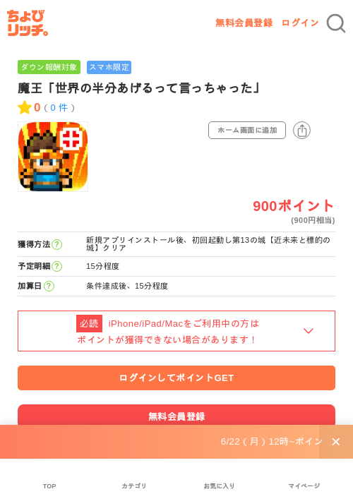 魔王「世界の半分あげるって言っちゃった」の掲載記録画像(ちょびリッチ・2026年7月1日)