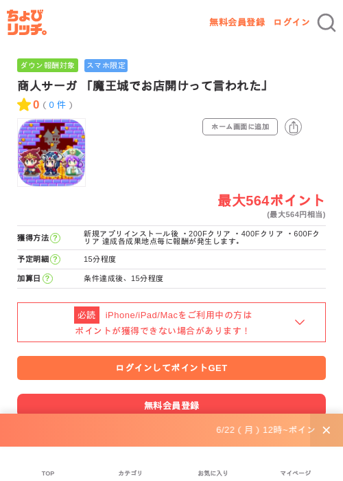 商人サーガ 「魔王城でお店開けって言われた」の掲載記録画像(ちょびリッチ・2026年7月1日)