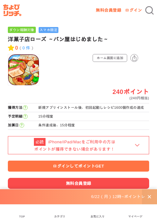 洋菓子店ローズ ~パン屋はじめました~の掲載記録画像(ちょびリッチ・2026年7月1日)