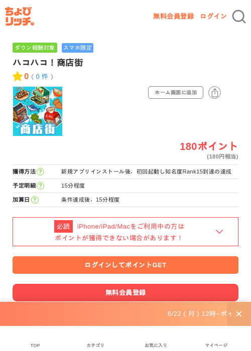ハコハコ!商店街の掲載記録画像(ちょびリッチ・2026年7月1日)