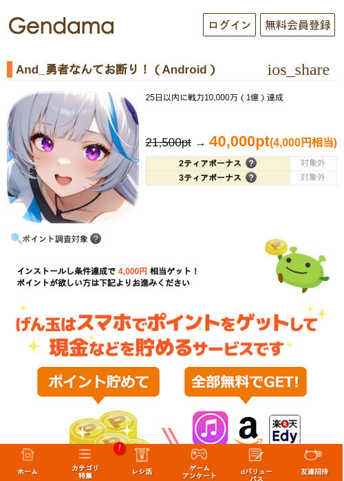 And_勇者なんてお断り！（Android）の掲載記録画像（げん玉・2026年7月2日）