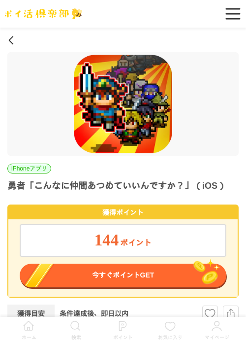 勇者「こんなに仲間あつめていいんですか?」(iOS)の掲載記録画像(ポイ活倶楽部・2026年7月2日)