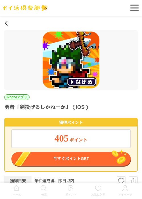 勇者「剣投げるしかねーか」（iOS）の掲載記録画像（ポイ活倶楽部・2026年7月1日）