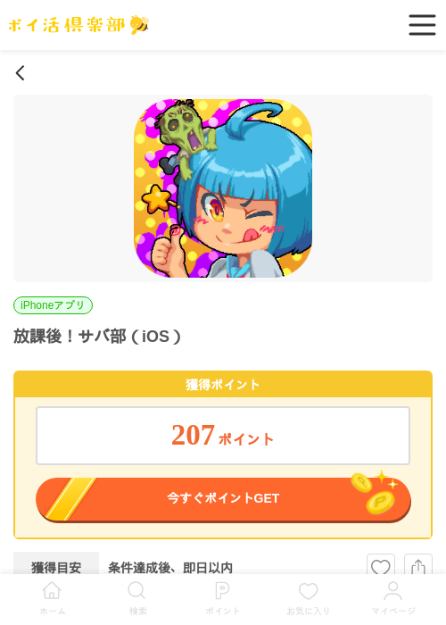 放課後！サバ部（iOS）の掲載記録画像（ポイ活倶楽部・2026年7月1日）