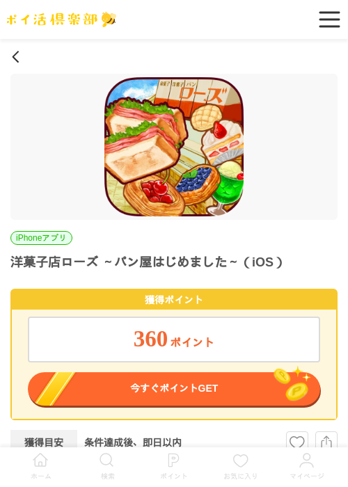 洋菓子店ローズ ～パン屋はじめました～（iOS）の掲載記録画像（ポイ活倶楽部・2026年7月1日）
