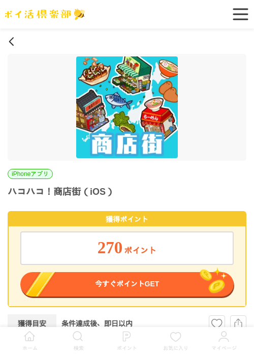 ハコハコ！商店街（iOS）の掲載記録画像（ポイ活倶楽部・2026年7月1日）