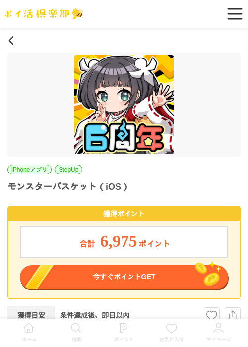 モンスターバスケット（iOS）の掲載記録画像（ポイ活倶楽部・2026年7月1日）