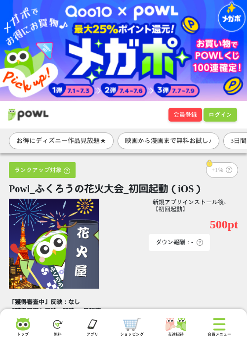 Powl_ふくろうの花火大会_初回起動（iOS）の掲載記録画像（Powl・2026年7月1日）
