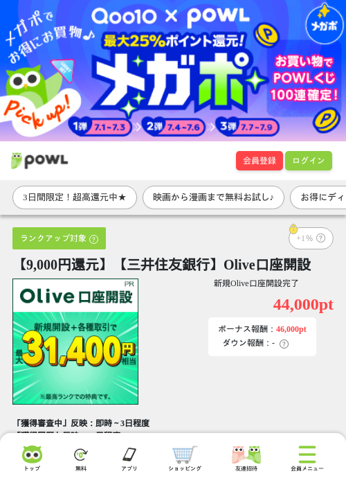 【9,000円還元】【三井住友銀行】Olive口座開設の掲載記録画像（Powl・2026年7月1日）