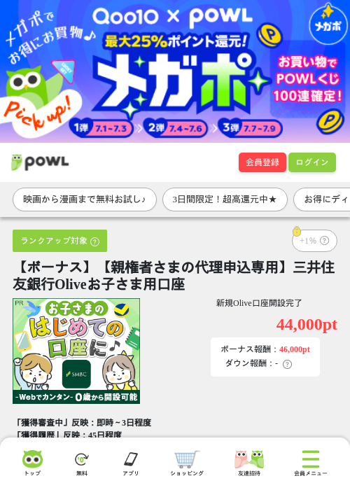 【ボーナス】【親権者さまの代理申込専用】三井住友銀行Oliveお子さま用口座の掲載記録画像（Powl・2026年7月1日）