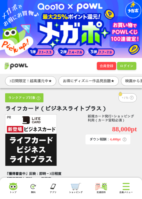 ライフカード（ビジネスライトプラス）の掲載記録画像（Powl・2026年7月1日）