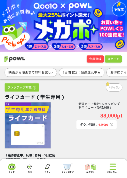 ライフカード（学生専用）の掲載記録画像（Powl・2026年7月1日）