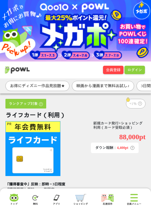 ライフカード（利用）の掲載記録画像（Powl・2026年7月1日）
