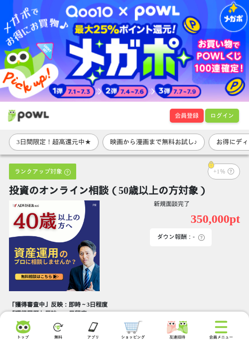 投資のオンライン相談（50歳以上の方対象）の掲載記録画像（Powl・2026年7月1日）