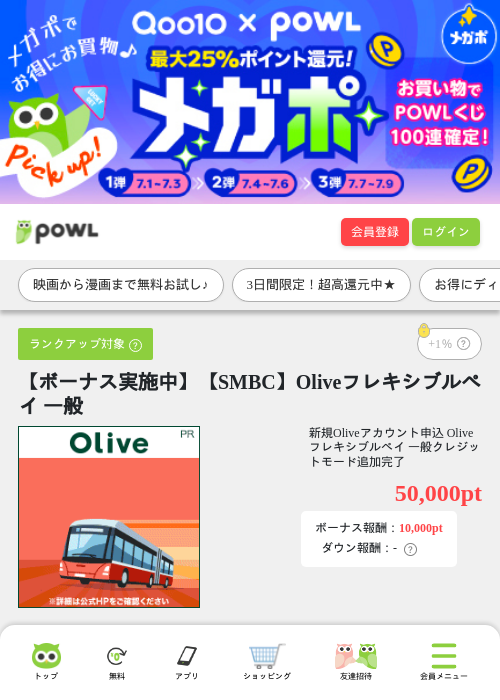 【ボーナス実施中】【SMBC】Oliveフレキシブルペイ 一般の掲載記録画像（Powl・2026年7月1日）