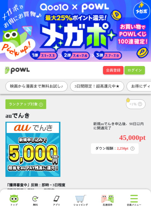 auでんきの掲載記録画像（Powl・2026年7月1日）