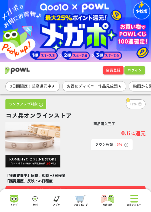 コメ兵オンラインストアの掲載記録画像（Powl・2026年7月1日）