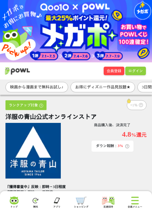 洋服の青山公式オンラインストアの掲載記録画像（Powl・2026年7月1日）