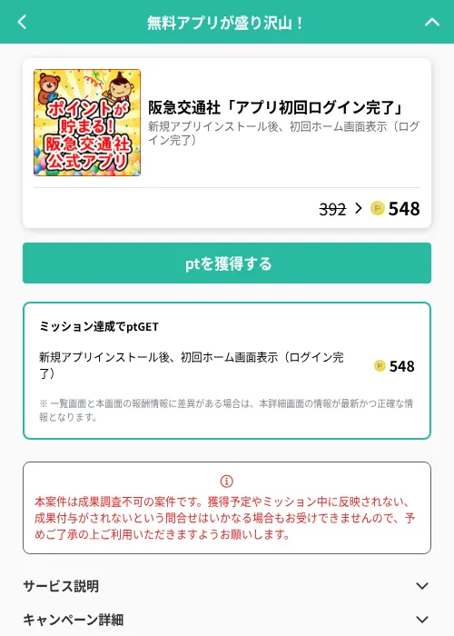 阪急交通社「アプリ初回ログイン完了」の掲載記録画像(げん玉(GF Rewards)・2026年7月1日)