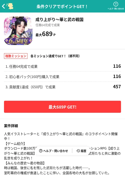 成り上がり~華と武の戦国の掲載記録画像(モッピー(AppDriver)・2026年7月1日)