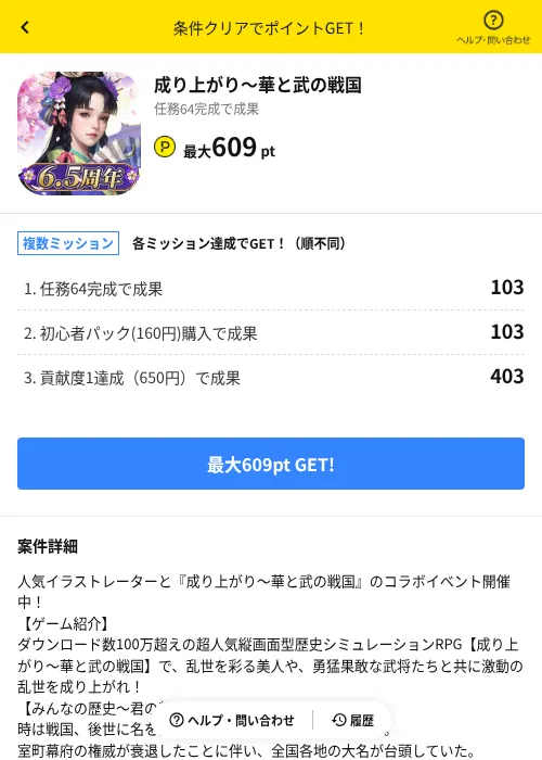 成り上がり~華と武の戦国の掲載記録画像(ハピタス(AppDriver)・2026年7月1日)