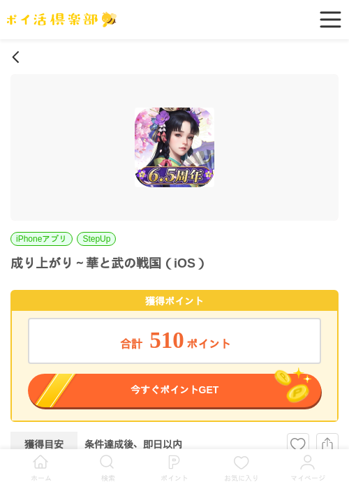 成り上がり～華と武の戦国（iOS）の掲載記録画像（ポイ活倶楽部・2026年7月1日）