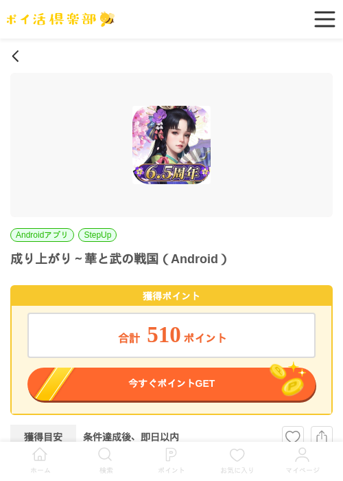 成り上がり～華と武の戦国（Android）の掲載記録画像（ポイ活倶楽部・2026年7月1日）