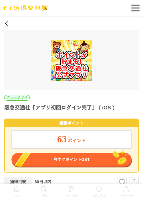  阪急交通社「アプリ初回ログイン完了」（iOS）の掲載記録画像（ポイ活倶楽部・2026年7月1日）