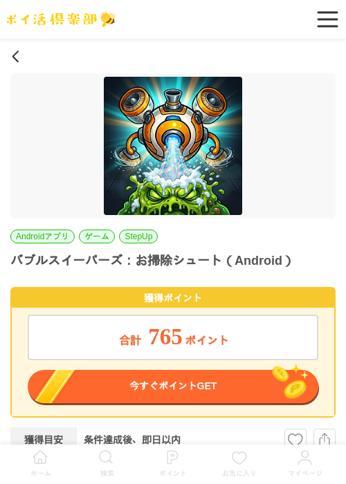 バブルスイーパーズ：お掃除シュート（Android）の掲載記録画像（ポイ活倶楽部・2026年7月2日）