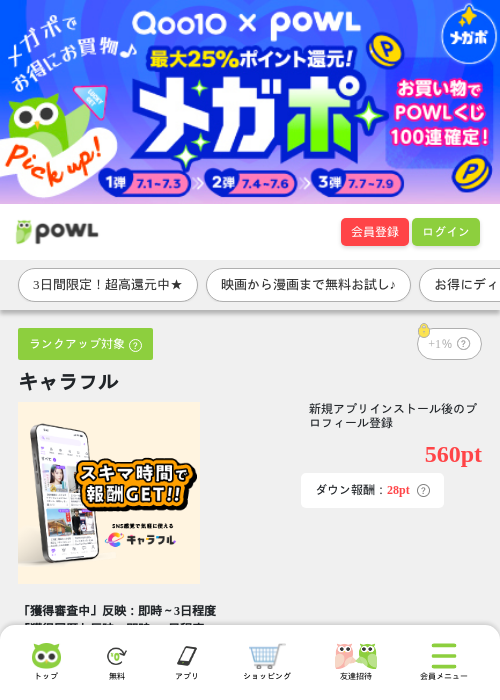 キャラフルの掲載記録画像（Powl・2026年7月1日）