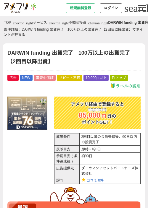 DARWIN funding 出資完了　100万以上の出資完了【2回目以降出資】の掲載記録画像（アメフリ・2026年7月1日）