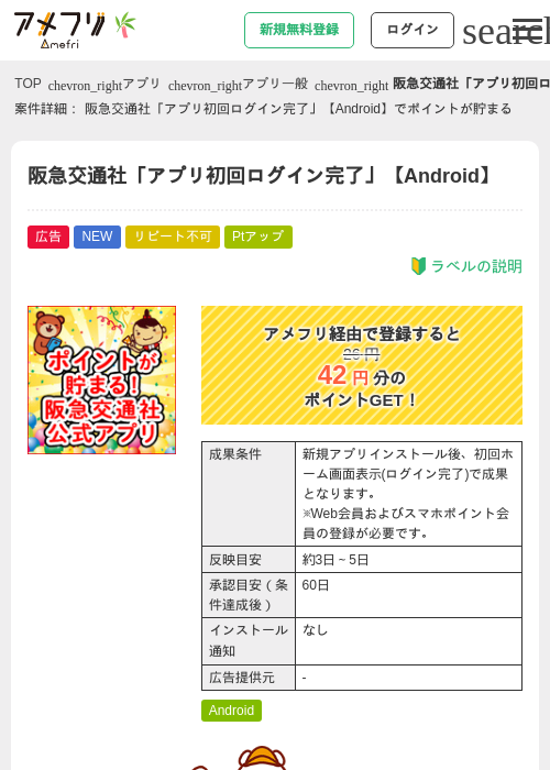 阪急交通社「アプリ初回ログイン完了」【Android】の掲載記録画像（アメフリ・2026年7月1日）
