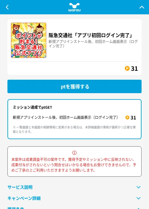  阪急交通社「アプリ初回ログイン完了」の掲載記録画像（ワラウ（GF Rewards）・2026年7月1日）
