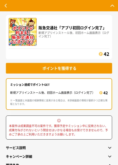  阪急交通社「アプリ初回ログイン完了」の掲載記録画像（GMOポイ活（GF Rewards）・2026年7月1日）