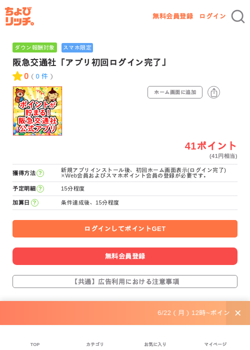 阪急交通社「アプリ初回ログイン完了」の掲載記録画像（ちょびリッチ・2026年7月1日）