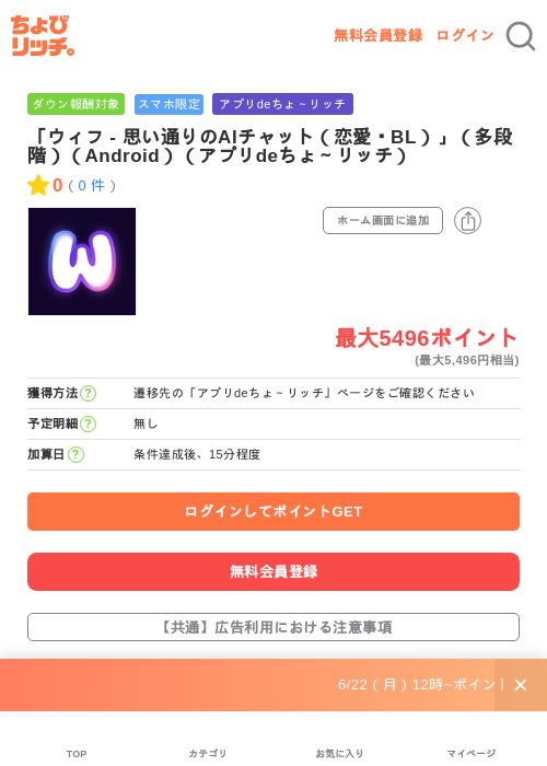 「ウィフ - 思い通りのAIチャット(恋愛・BL)」(多段階)(Android)(アプリdeちょ~リッチ)の掲載記録画像(ちょびリッチ・2026年7月1日)