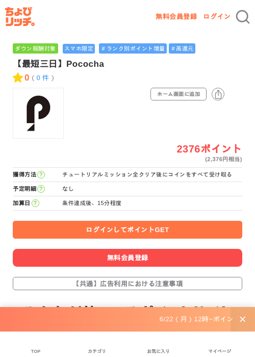 【最短三日】Pocochaの掲載記録画像(ちょびリッチ・2026年7月1日)