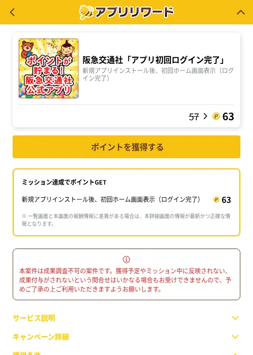  阪急交通社「アプリ初回ログイン完了」の掲載記録画像（ポイ活倶楽部（GF Rewards）・2026年10月5日）