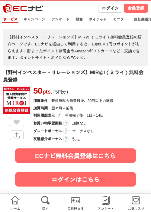 【野村インベスター・リレーションズ】MIR@I（ミライ）無料会員登録の掲載記録画像（ECナビ・2026年7月1日）