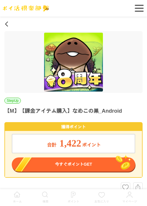 【M】【課金アイテム購入】なめこの巣_Androidの掲載記録画像（ポイ活倶楽部・2026年7月1日）