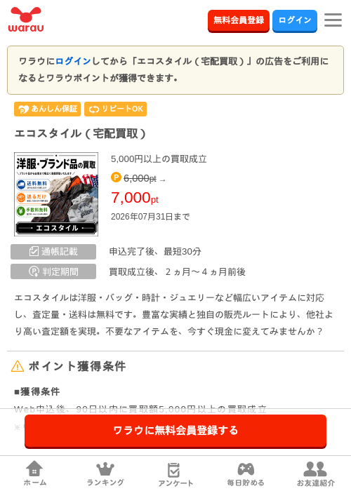 エコスタイル（宅配買取）の掲載記録画像（ワラウ・2026年7月1日）