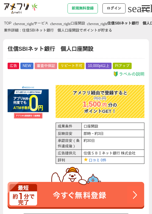 住信SBIネット銀行 個人口座開設の掲載記録画像(アメフリ・2026年7月1日)