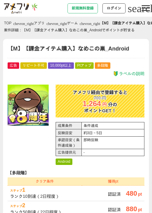 【M】【課金アイテム購入】なめこの巣_Androidの掲載記録画像（アメフリ・2026年7月1日）