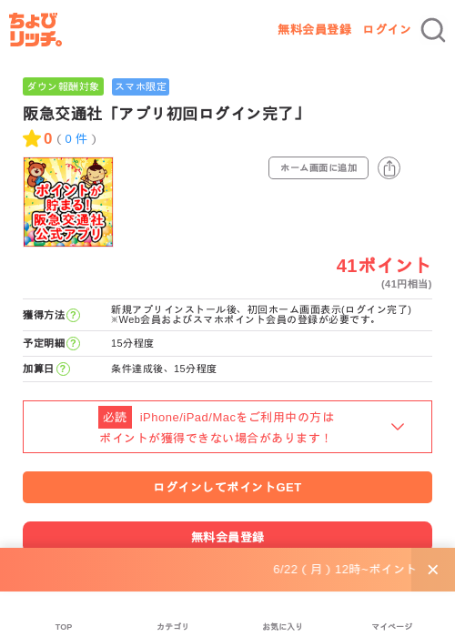 阪急交通社「アプリ初回ログイン完了」の掲載記録画像（ちょびリッチ・2026年7月2日）