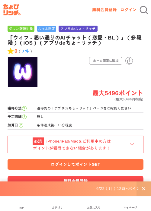 「ウィフ - 思い通りのAIチャット(恋愛・BL)」(多段階)(iOS)(アプリdeちょ~リッチ)の掲載記録画像(ちょびリッチ・2026年7月1日)