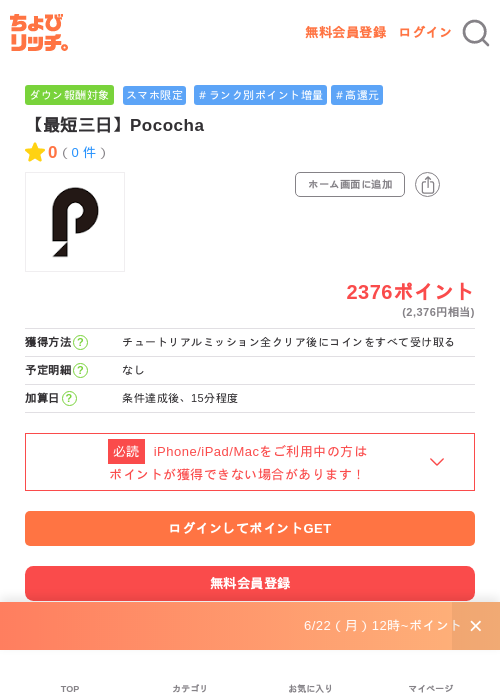【最短三日】Pocochaの掲載記録画像(ちょびリッチ・2026年7月1日)