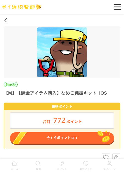 【M】【課金アイテム購入】なめこ発掘キット_iOSの掲載記録画像（ポイ活倶楽部・2026年7月2日）
