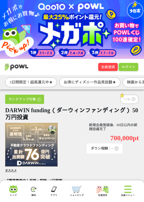 DARWIN funding（ダーウィンファンディング） 50万円投資の掲載記録画像（Powl・2026年7月1日）
