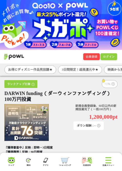 DARWIN funding（ダーウィンファンディング） 100万円投資の掲載記録画像（Powl・2026年7月1日）