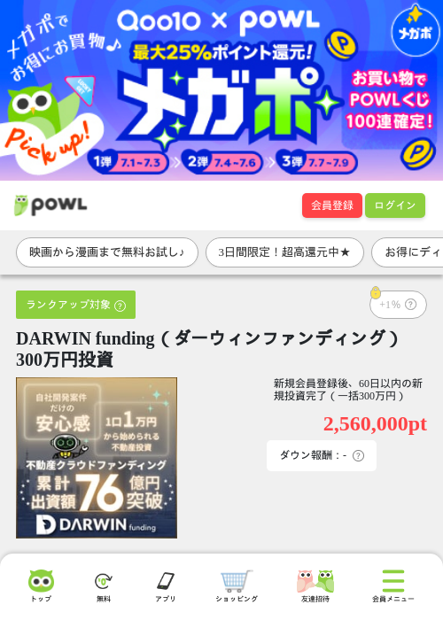 DARWIN funding（ダーウィンファンディング） 300万円投資の掲載記録画像（Powl・2026年7月1日）